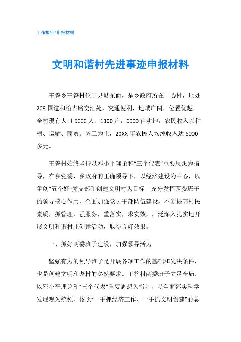 文明和谐村先进事迹申报材料.doc_第1页