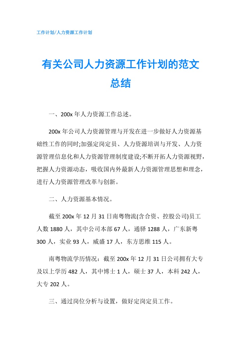 有关公司人力资源工作计划的范文总结.doc_第1页