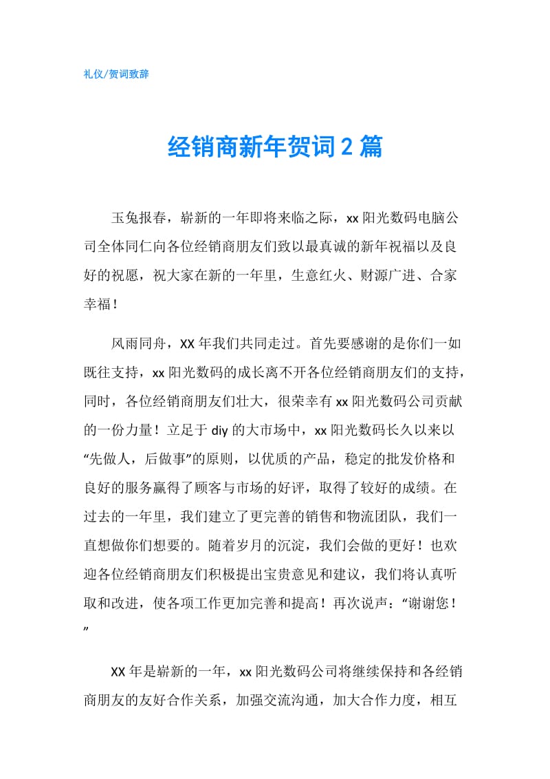 经销商新年贺词2篇.doc_第1页