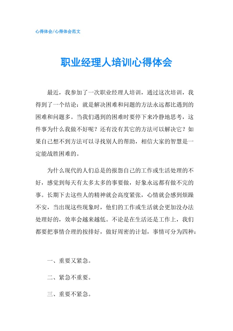 职业经理人培训心得体会.doc_第1页