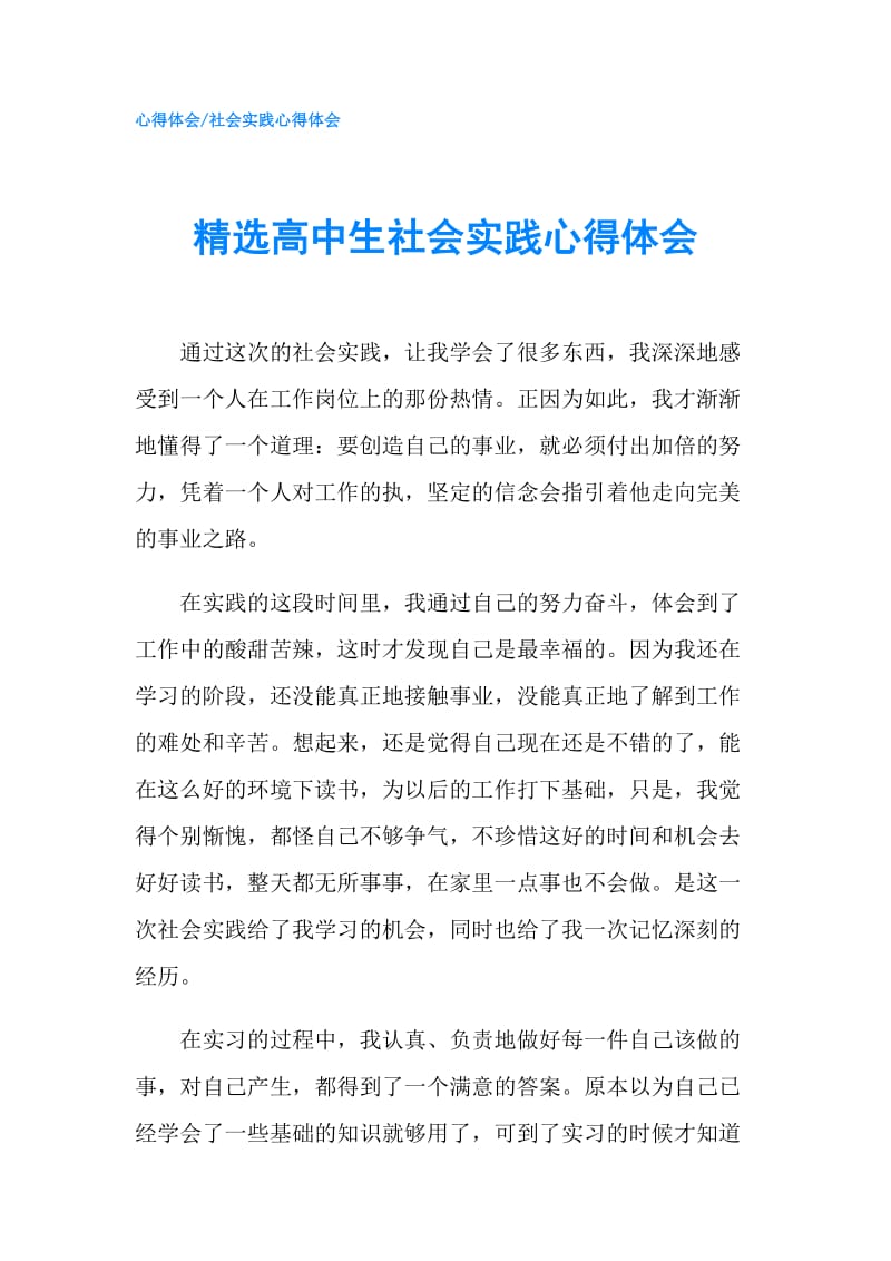 精选高中生社会实践心得体会.doc_第1页