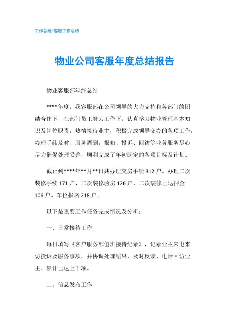 物业公司客服年度总结报告.doc_第1页