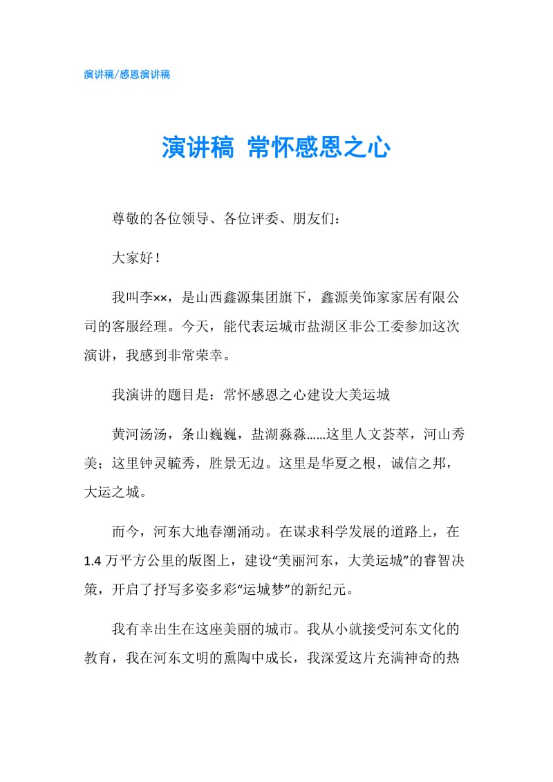 演讲稿 常怀感恩之心.doc_第1页