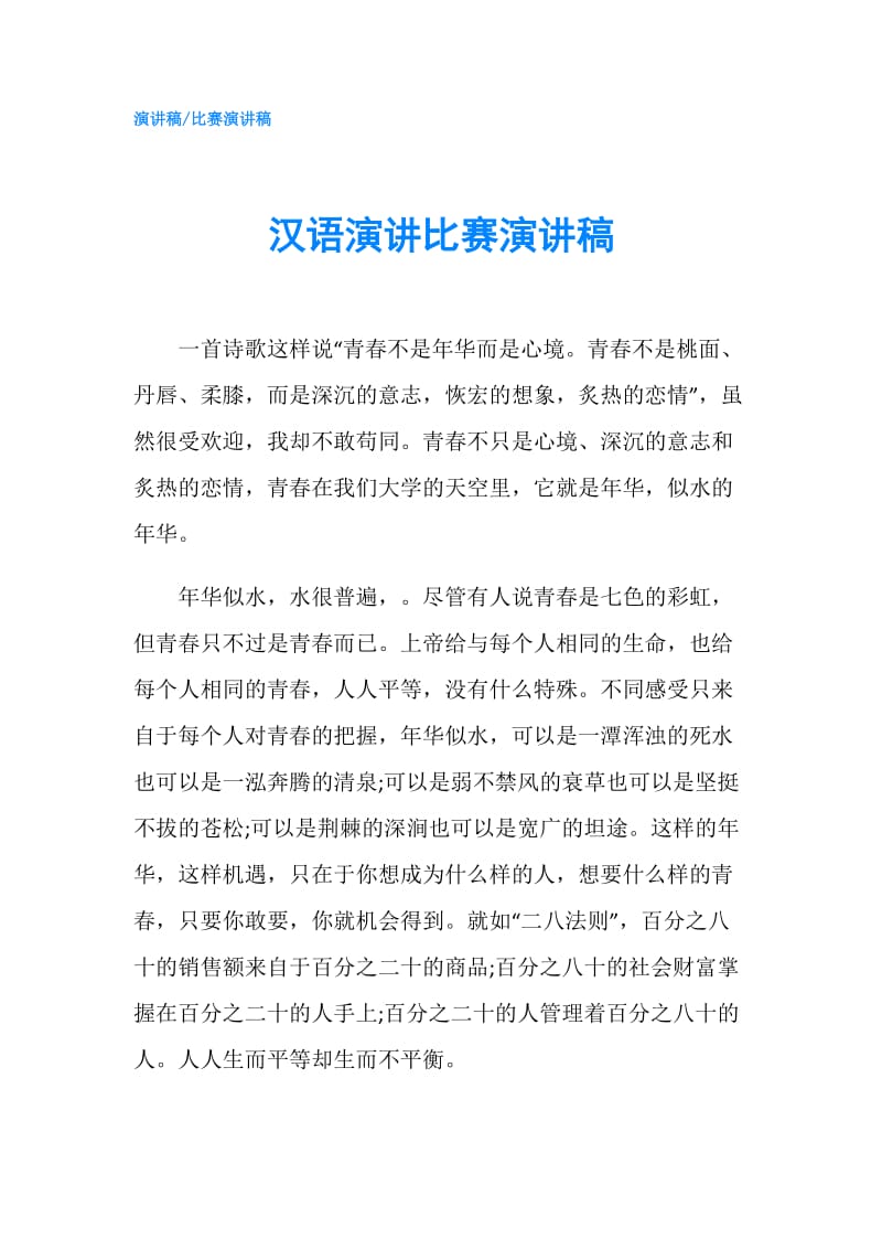汉语演讲比赛演讲稿.doc_第1页