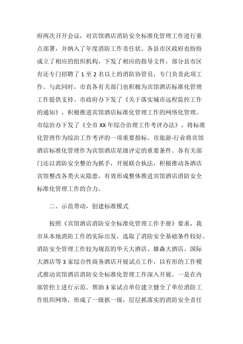 消防工作典型发言.doc_第2页