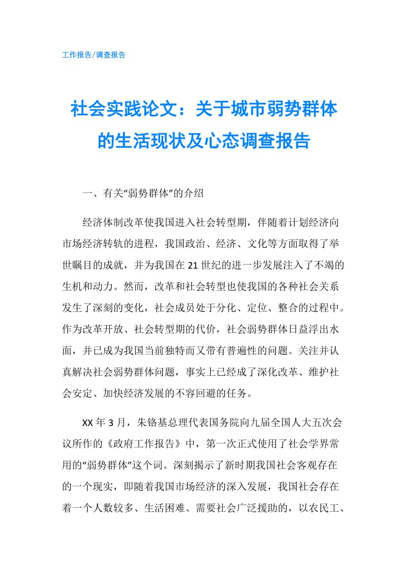 社会实践论文：关于城市弱势群体的生活现状及心态调查报告.doc_第1页