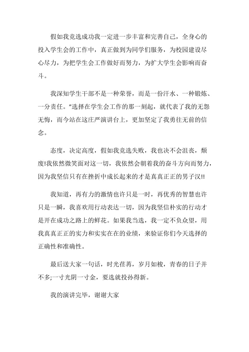 最新校学生会学习部部长竞选稿范例.doc_第2页