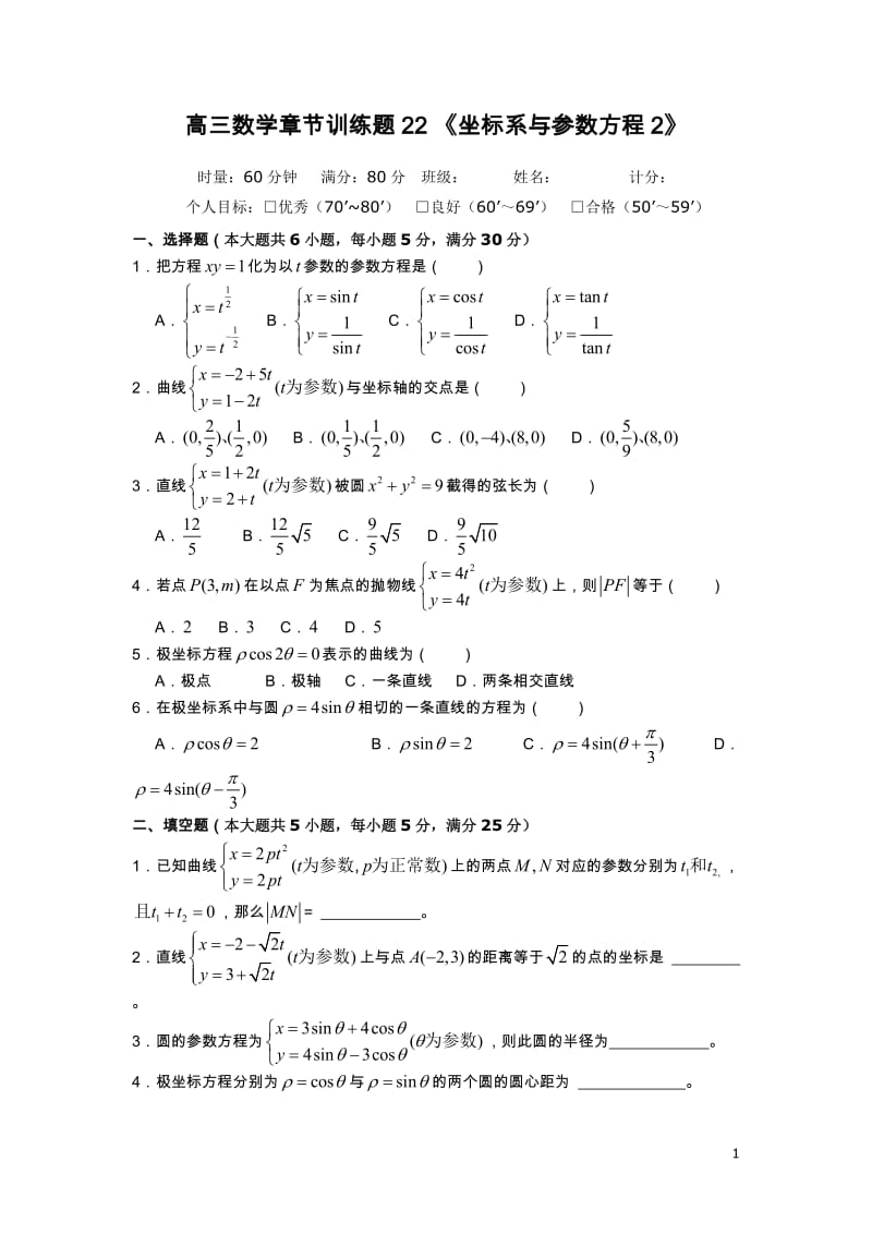 高中数学分章节训练试题：22坐标系与参数方程2_第1页