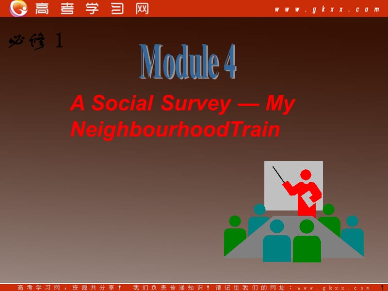 高三英语一轮复习课件外研版必修1《Module 4 A Social Survey—My Neighbourhood》_第1页