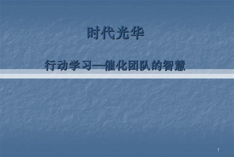 行动学习从培训到绩效ppt课件_第1页