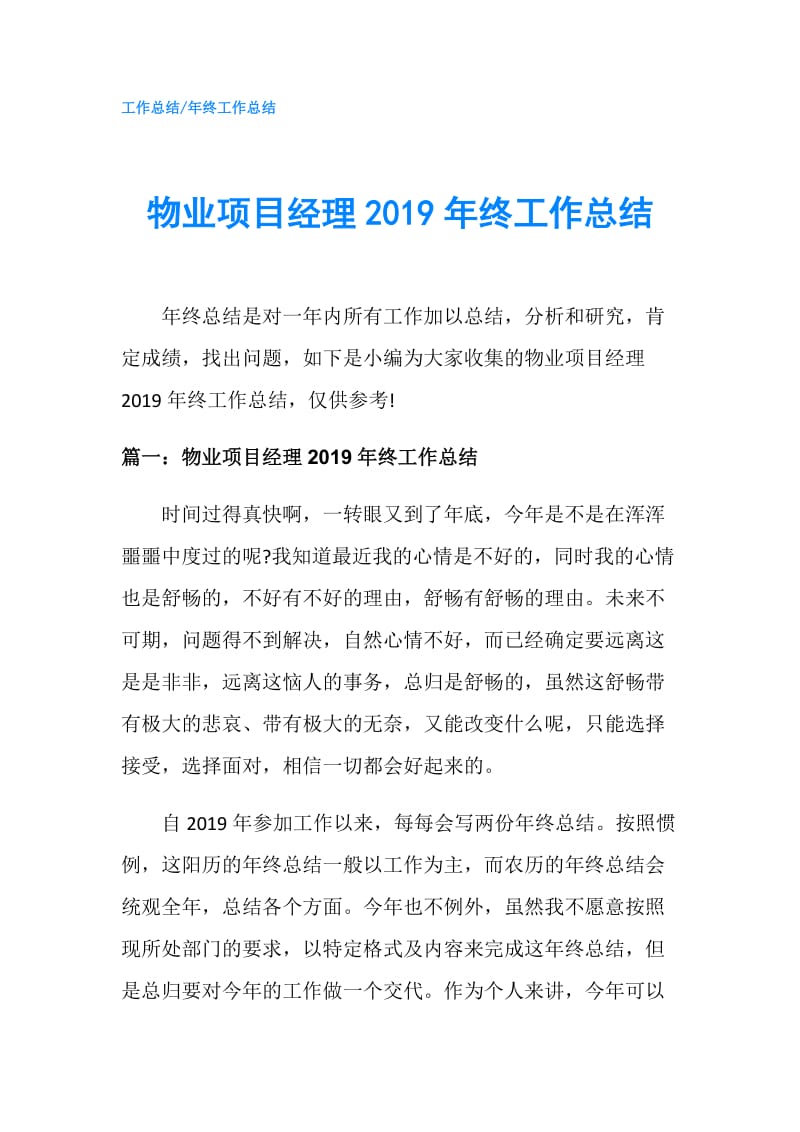 物业项目经理2019年终工作总结.doc_第1页