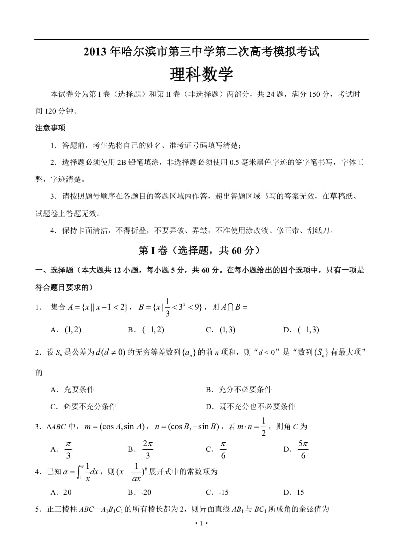 黑龙江哈三中高三第二次模拟数学（理）试题_第1页