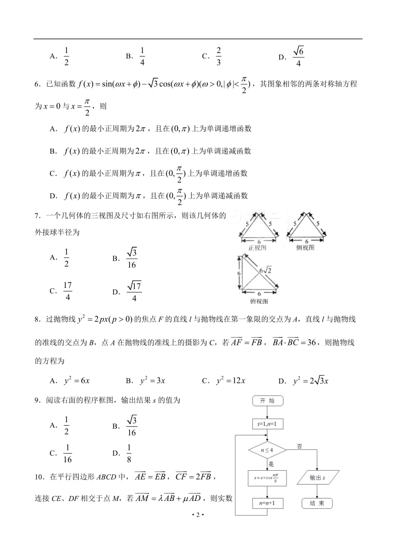 黑龙江哈三中高三第二次模拟数学（理）试题_第2页