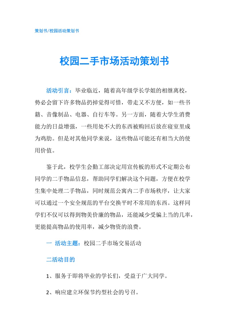 校园二手市场活动策划书.doc_第1页