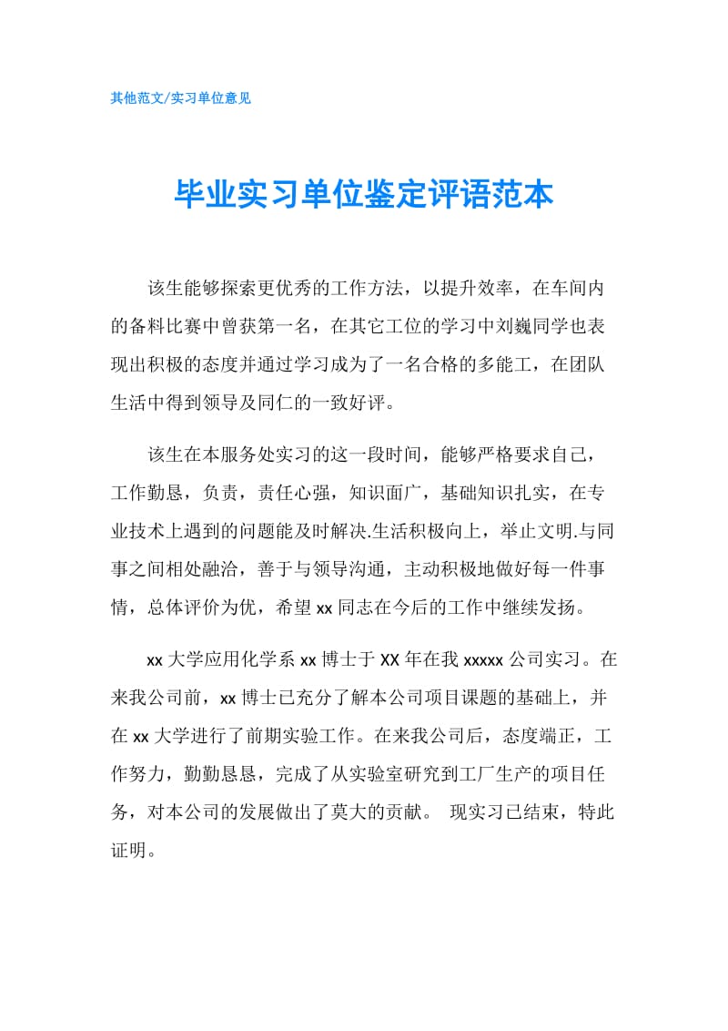 毕业实习单位鉴定评语范本.doc_第1页