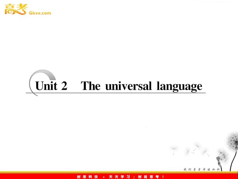 高考英语配套教学课件《Unit 2 The universal language》译林版选修8_第1页