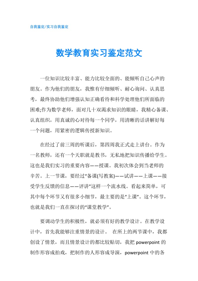 数学教育实习鉴定范文.doc_第1页