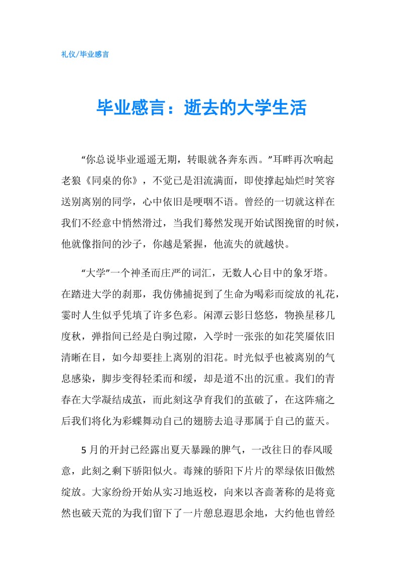 毕业感言：逝去的大学生活.doc_第1页