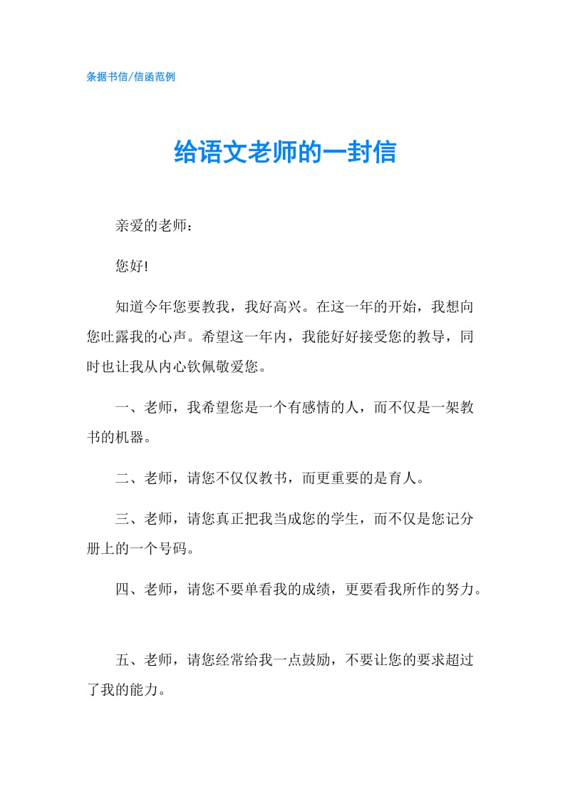 给语文老师的一封信.doc_第1页