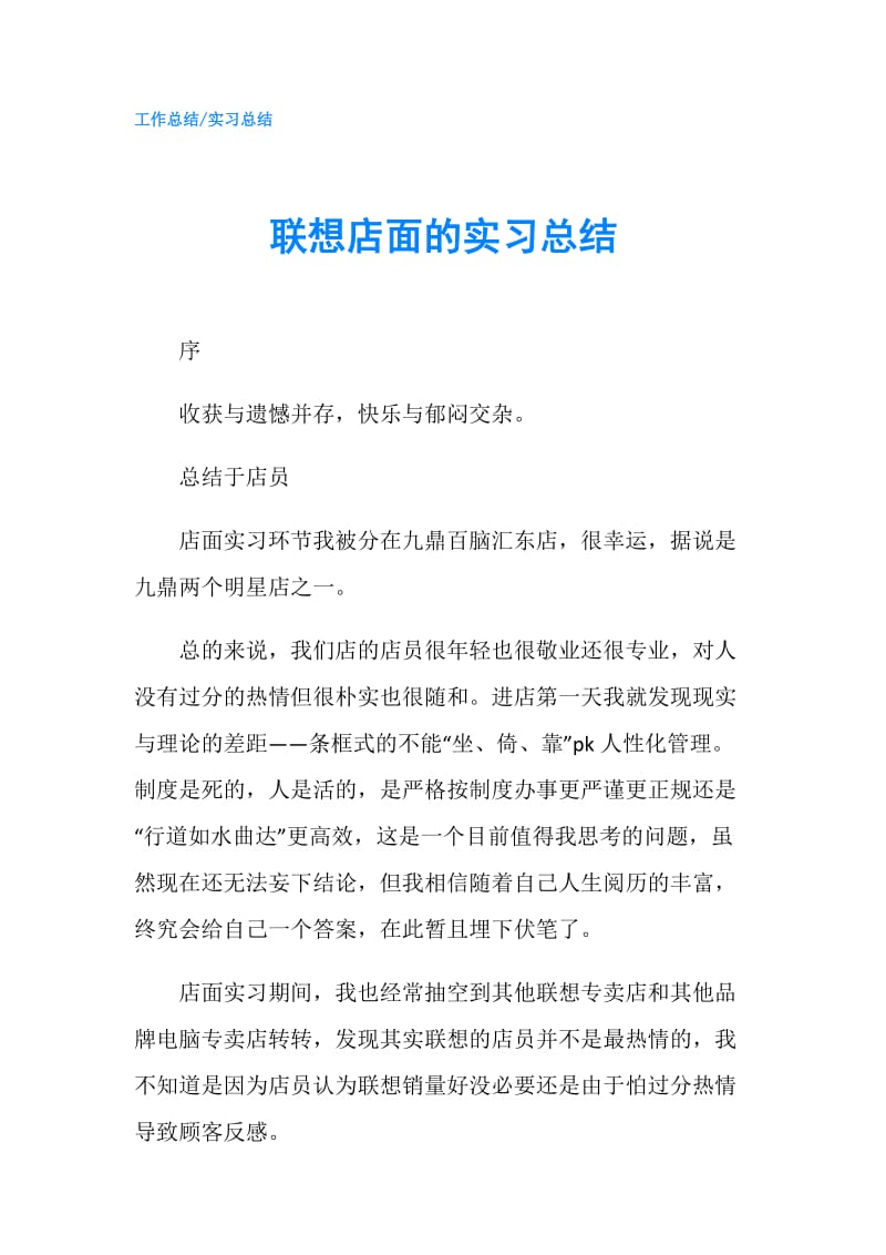 联想店面的实习总结.doc_第1页