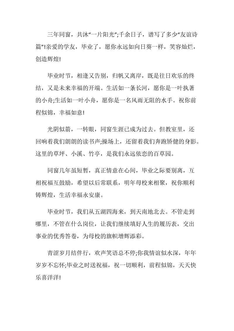 毕业留言祝福：愿同学们一路顺风.doc_第2页