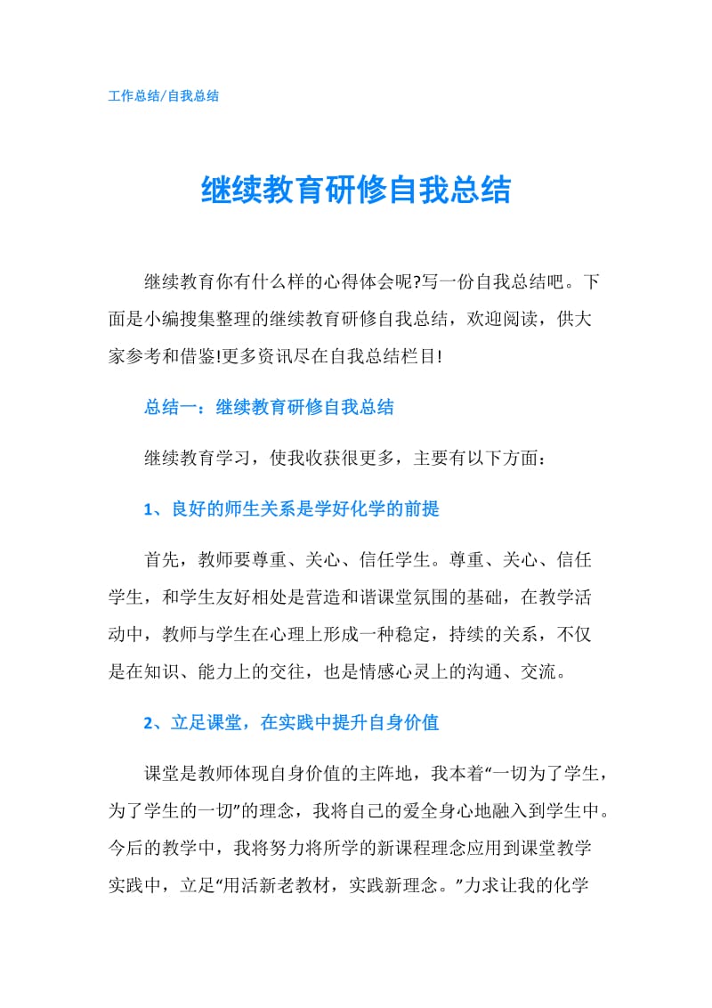 继续教育研修自我总结.doc_第1页