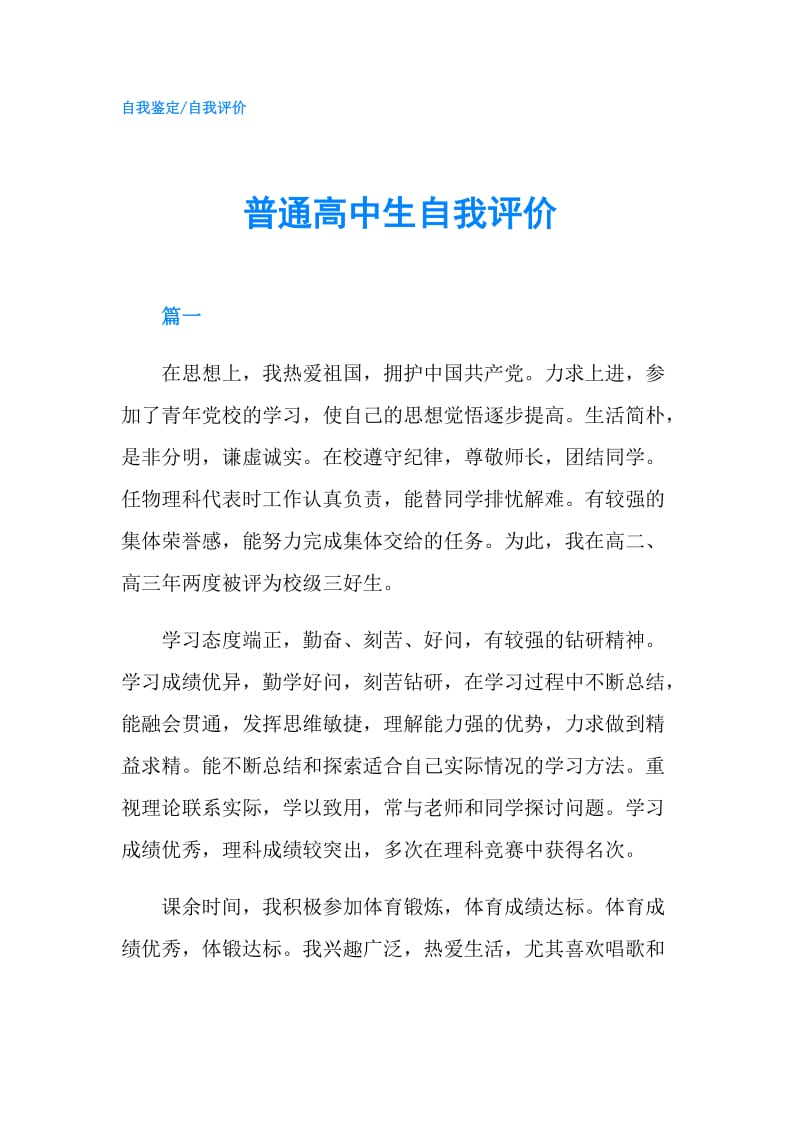 普通高中生自我评价.doc_第1页