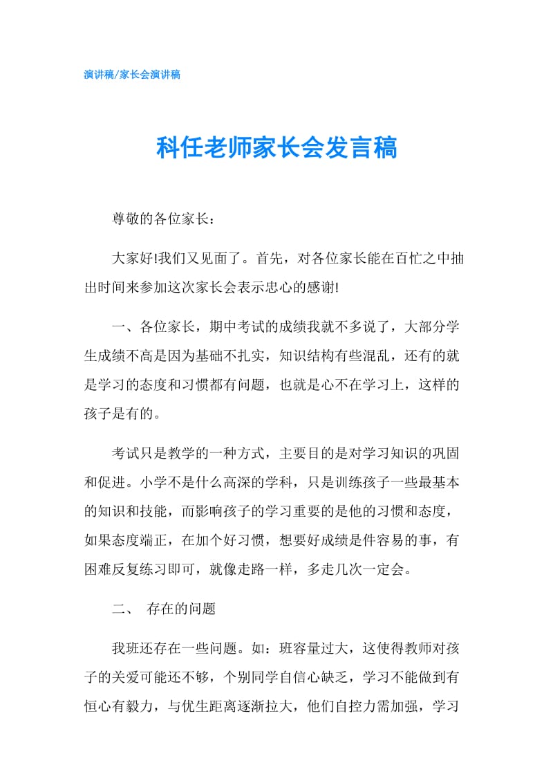 科任老师家长会发言稿.doc_第1页