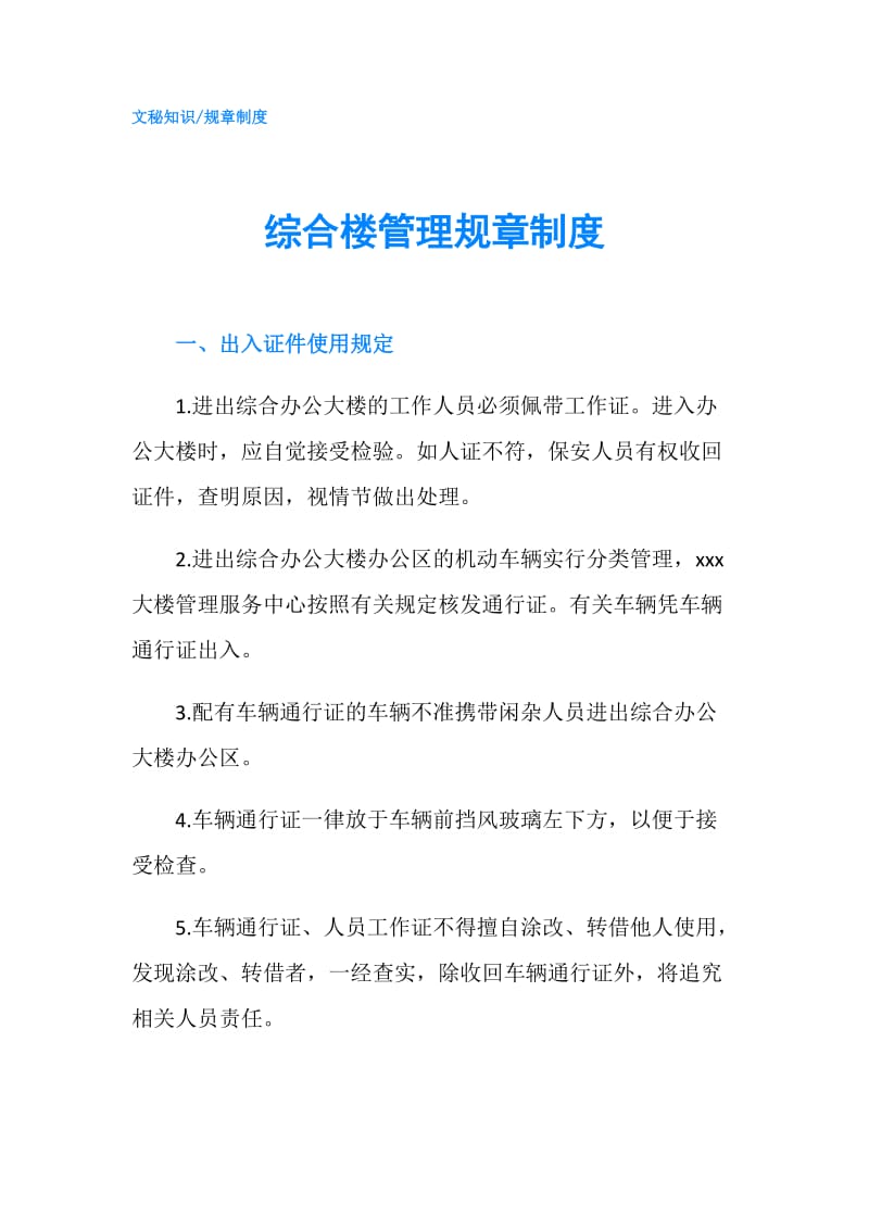 综合楼管理规章制度.doc_第1页