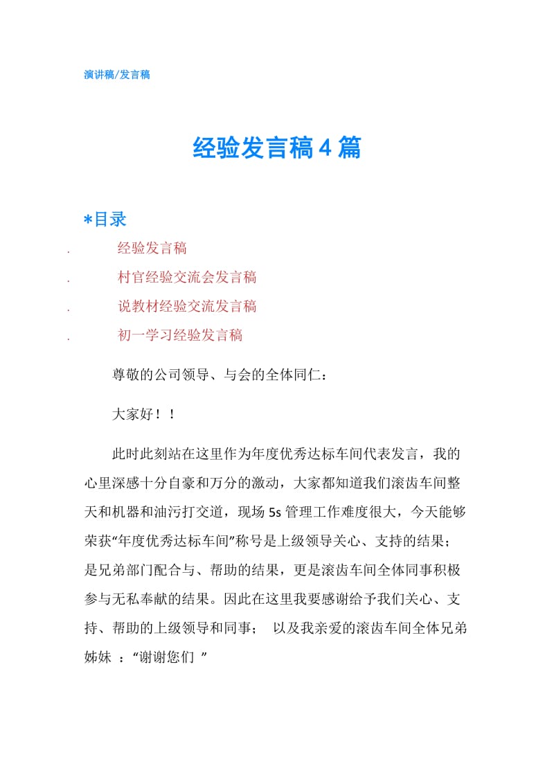 经验发言稿4篇.doc_第1页