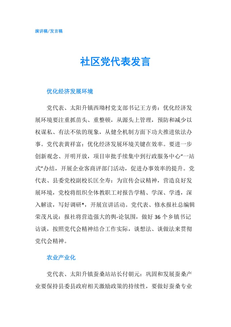 社区党代表发言.doc_第1页