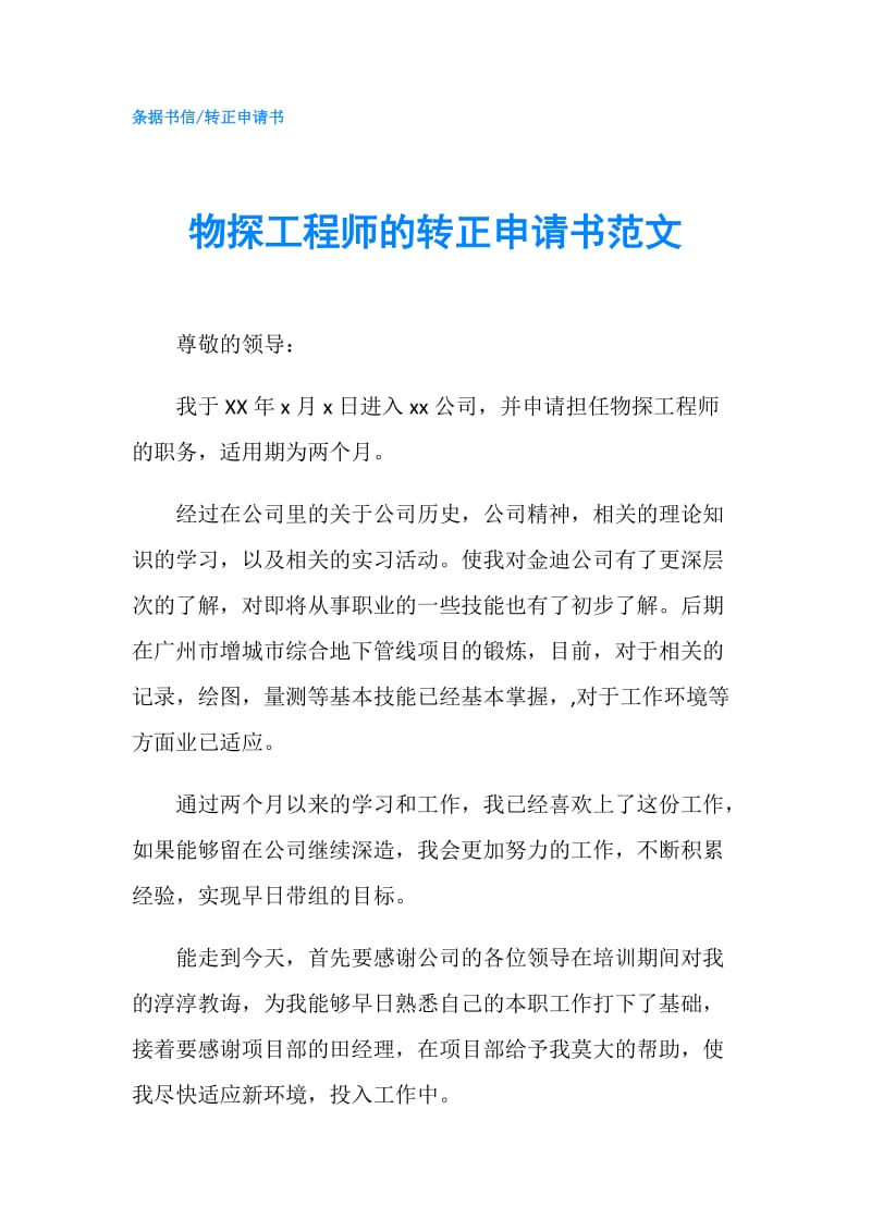 物探工程师的转正申请书范文.doc_第1页