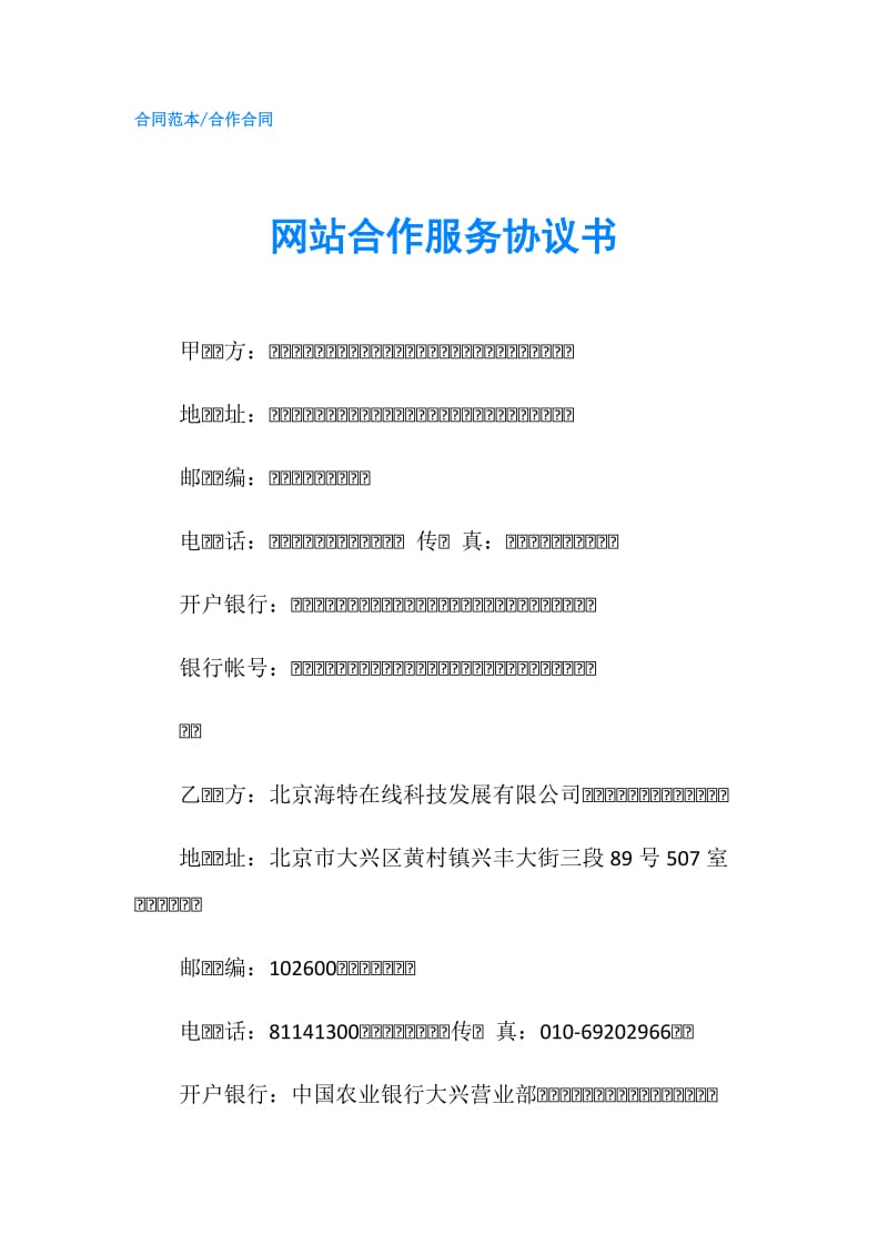 网站合作服务协议书.doc_第1页