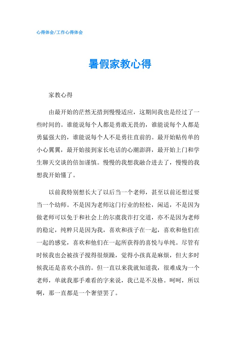 暑假家教心得.doc_第1页