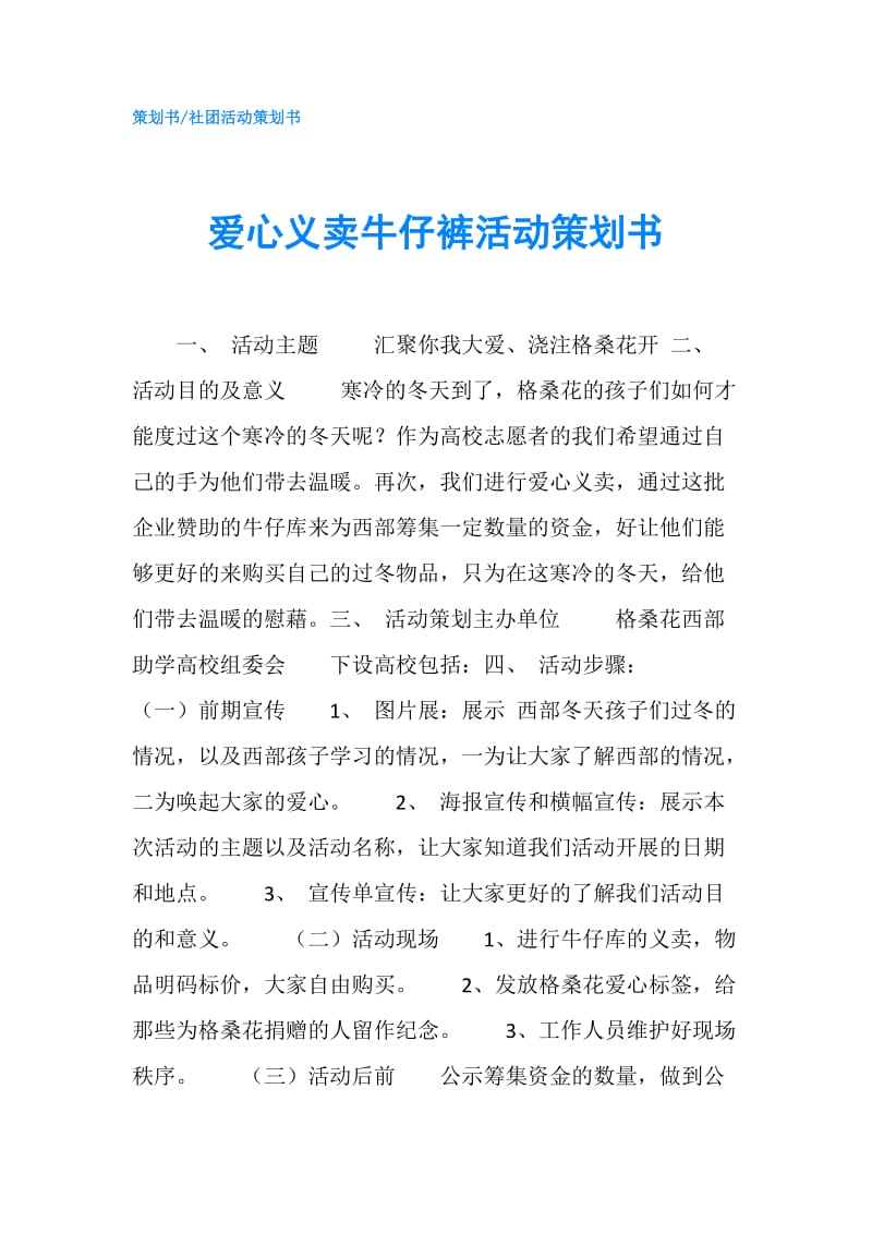 爱心义卖牛仔裤活动策划书.doc_第1页