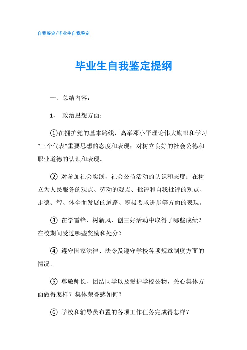 毕业生自我鉴定提纲.doc_第1页