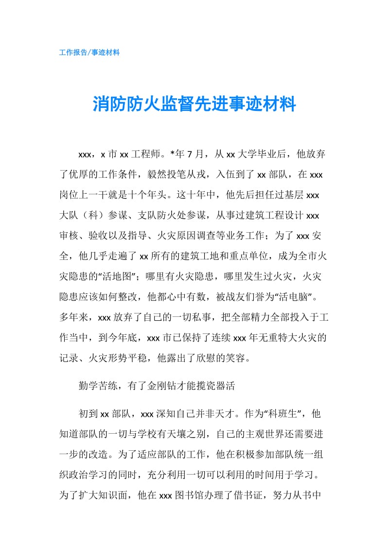 消防防火监督先进事迹材料.doc_第1页