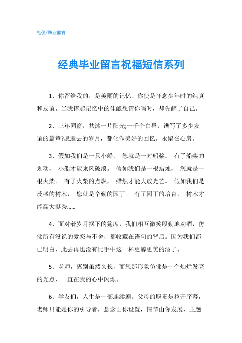 经典毕业留言祝福短信系列.doc_第1页