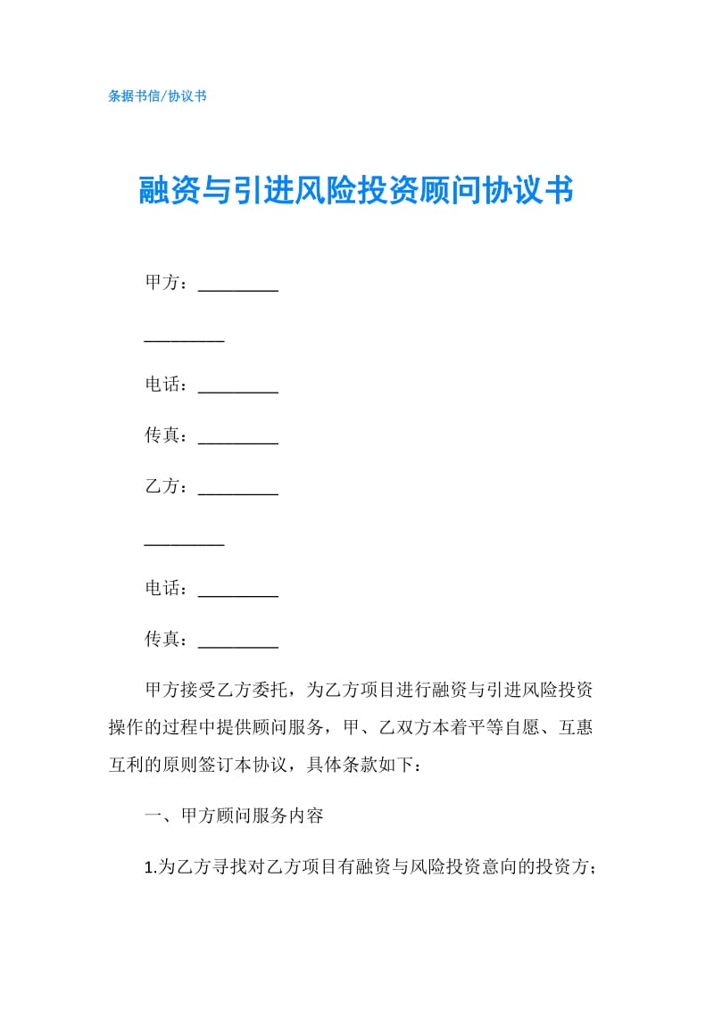 融资与引进风险投资顾问协议书.doc_第1页