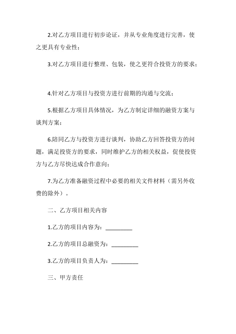 融资与引进风险投资顾问协议书.doc_第2页