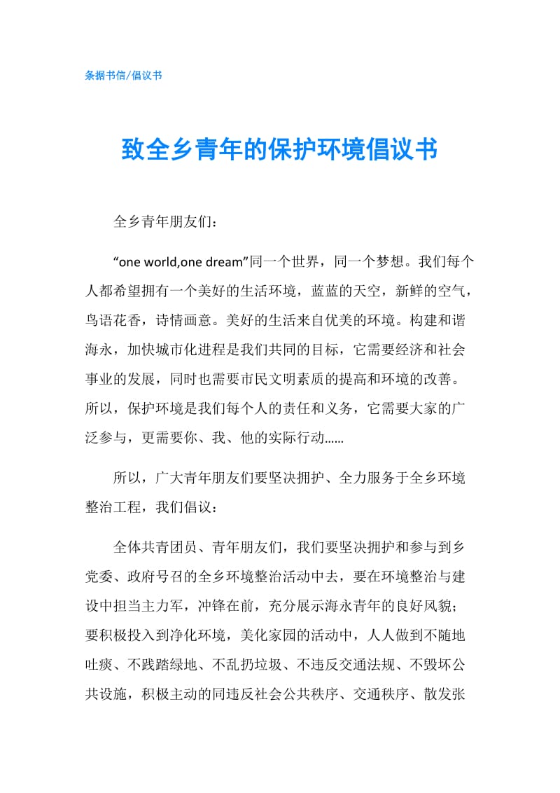 致全乡青年的保护环境倡议书.doc_第1页