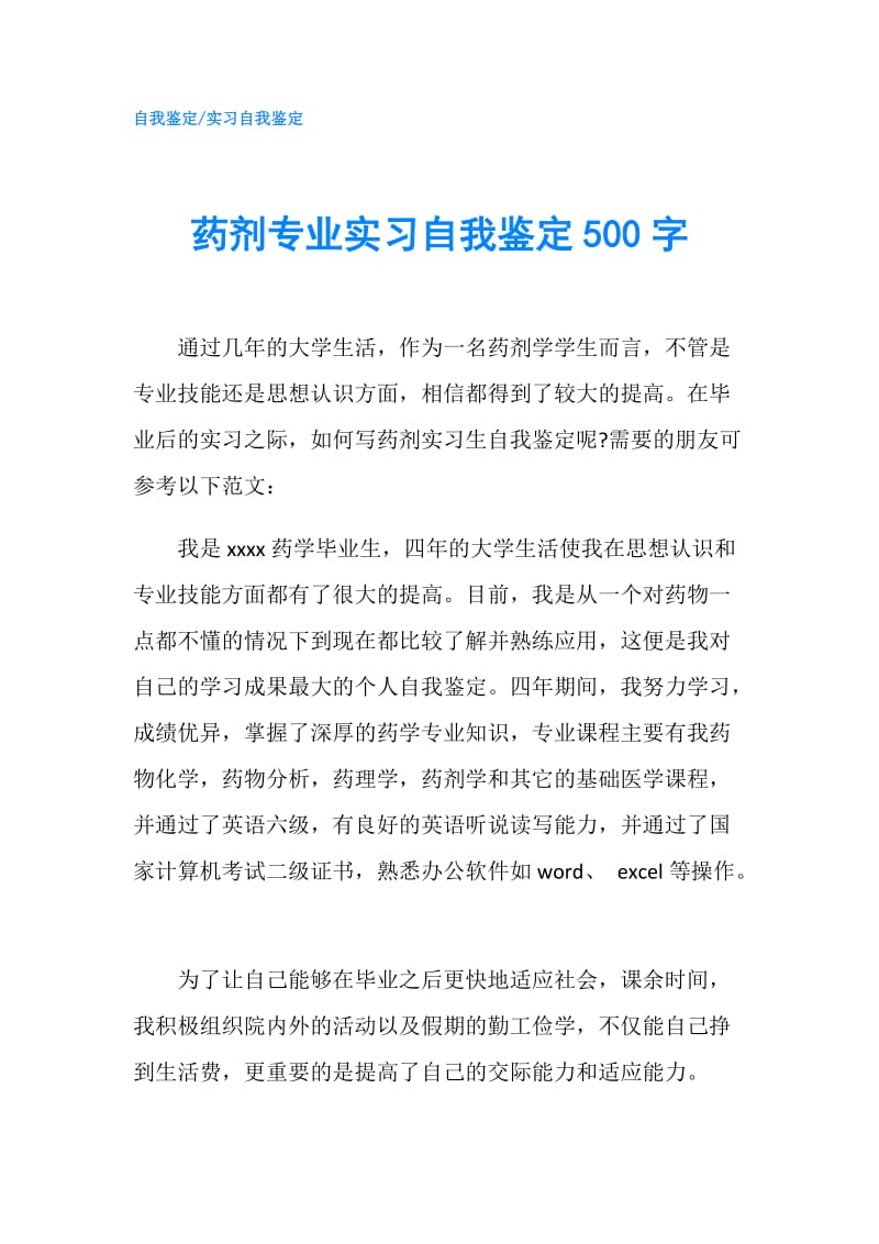 药剂专业实习自我鉴定500字.doc_第1页