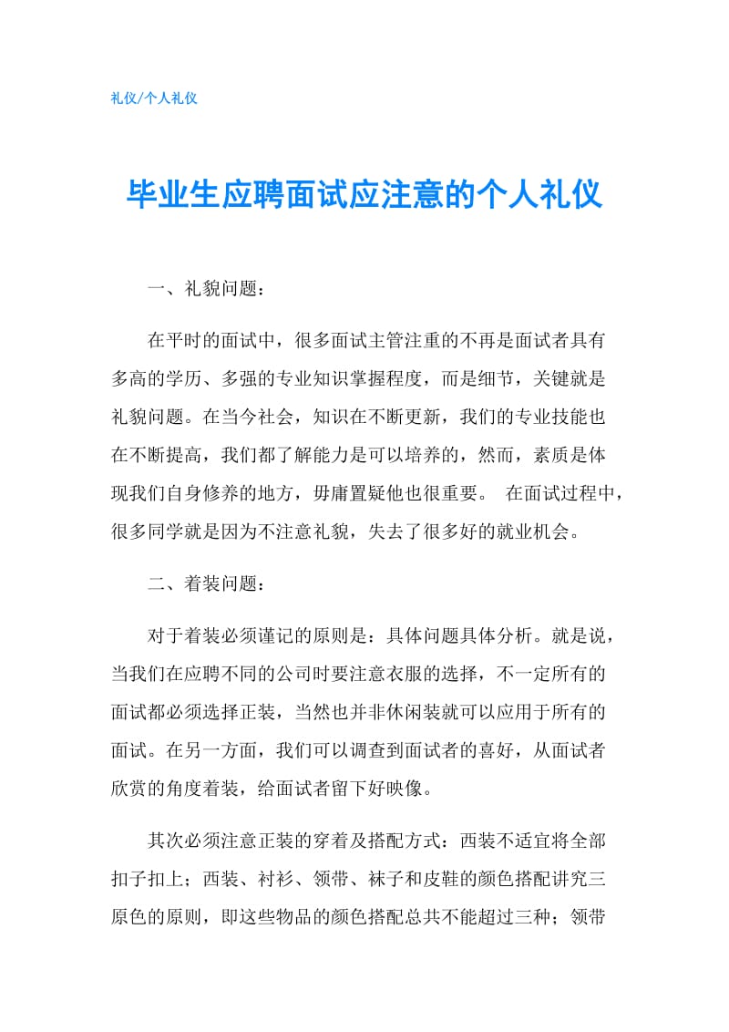 毕业生应聘面试应注意的个人礼仪.doc_第1页