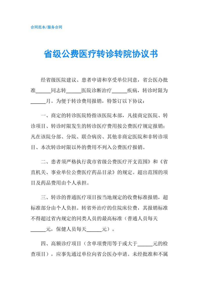 省级公费医疗转诊转院协议书.doc_第1页