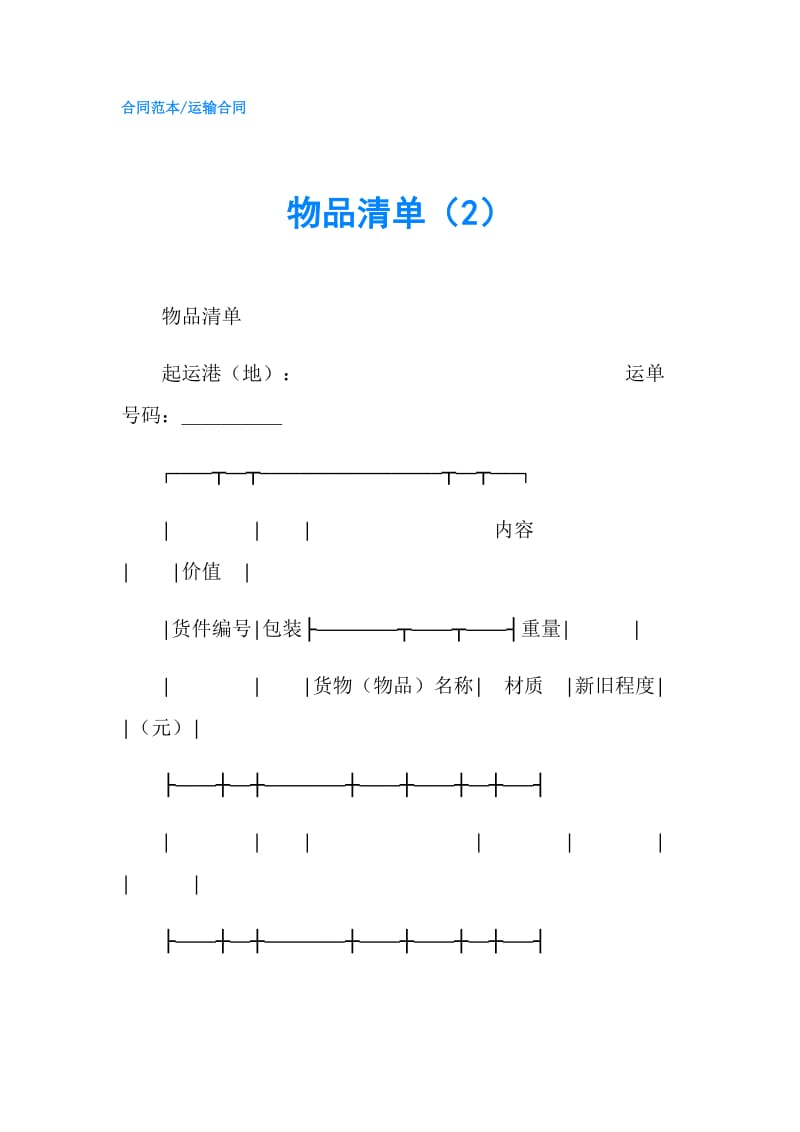 物品清单（2）.doc_第1页