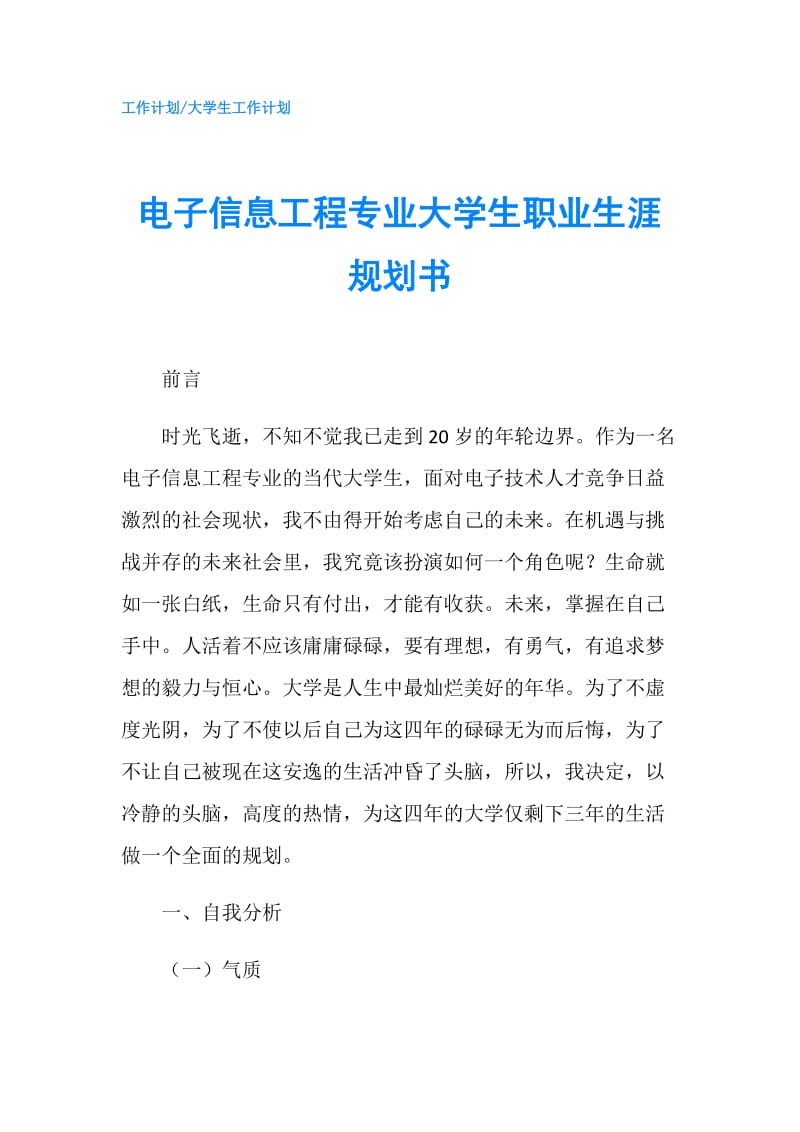 电子信息工程专业大学生职业生涯规划书.doc_第1页