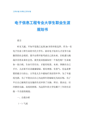 電子信息工程專業(yè)大學生職業(yè)生涯規(guī)劃書.doc