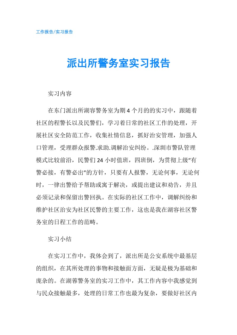 派出所警务室实习报告.doc_第1页