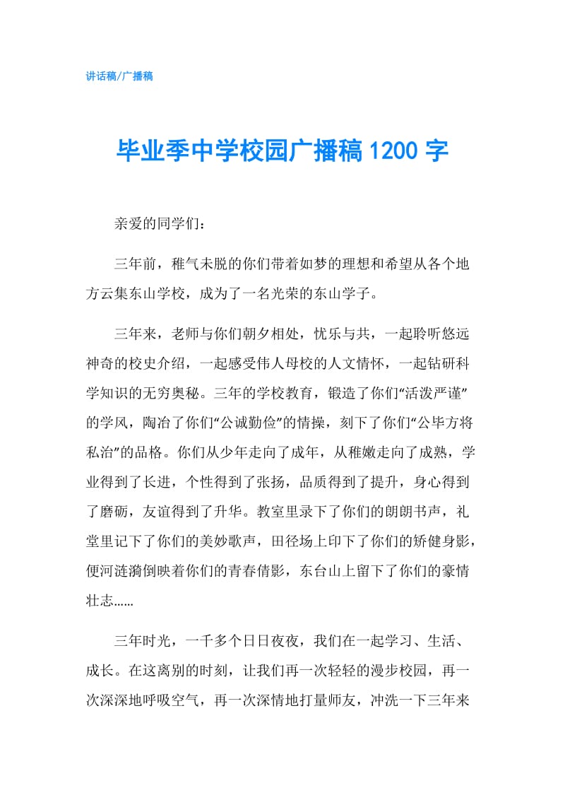 毕业季中学校园广播稿1200字.doc_第1页