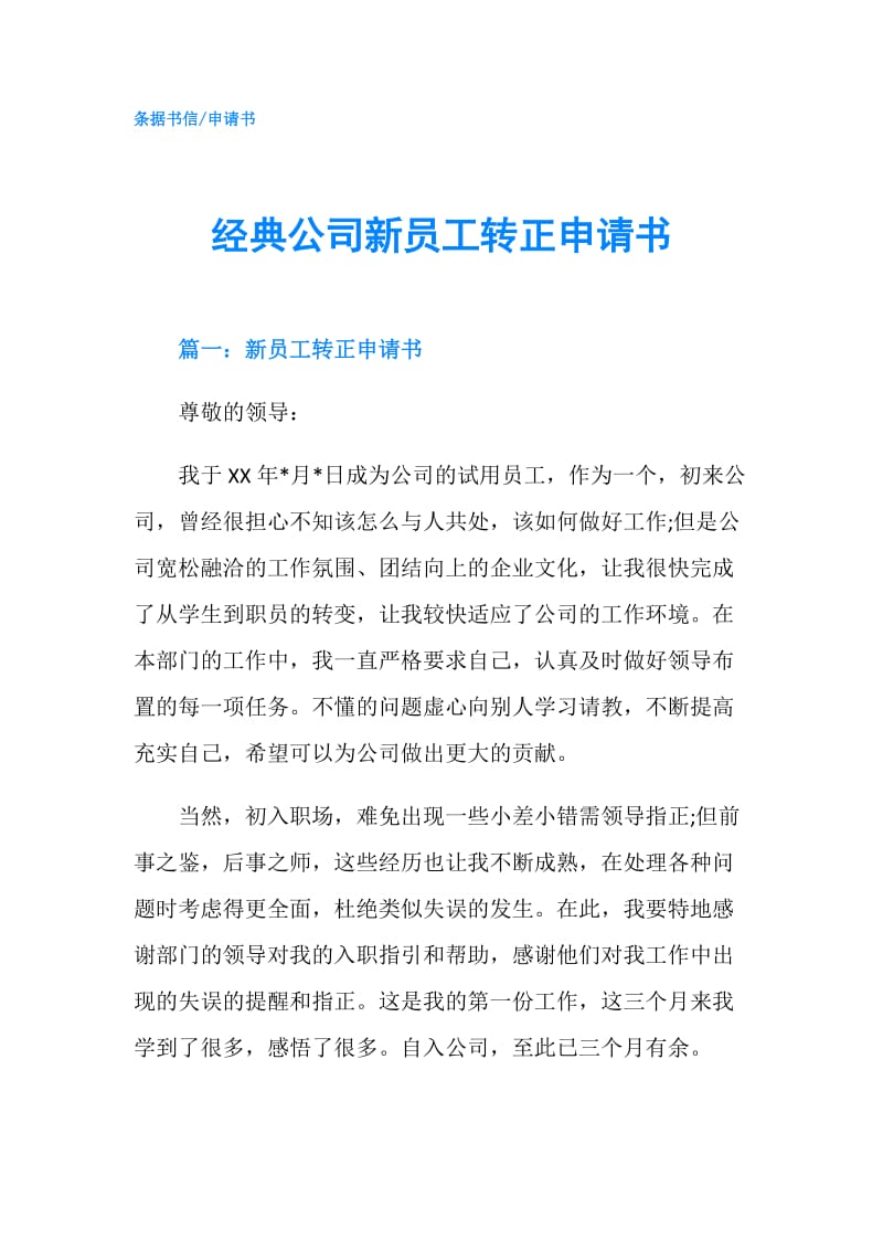 经典公司新员工转正申请书.doc_第1页